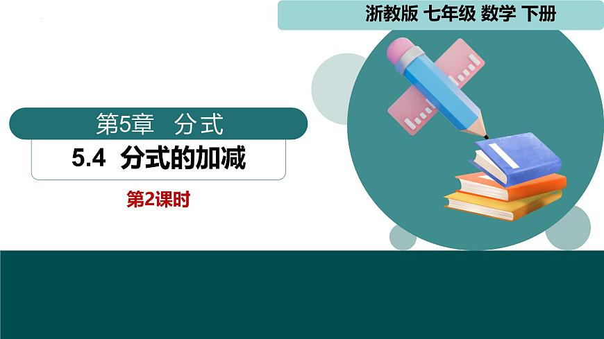 5.4 分式的加减第2课时（同步课件）2025学年七年级数学下册浙教版第1页