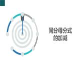 5.4 分式的加減第1課時(shí)（同步課件）2025學(xué)年七年級(jí)數(shù)學(xué)下冊(cè)浙教版