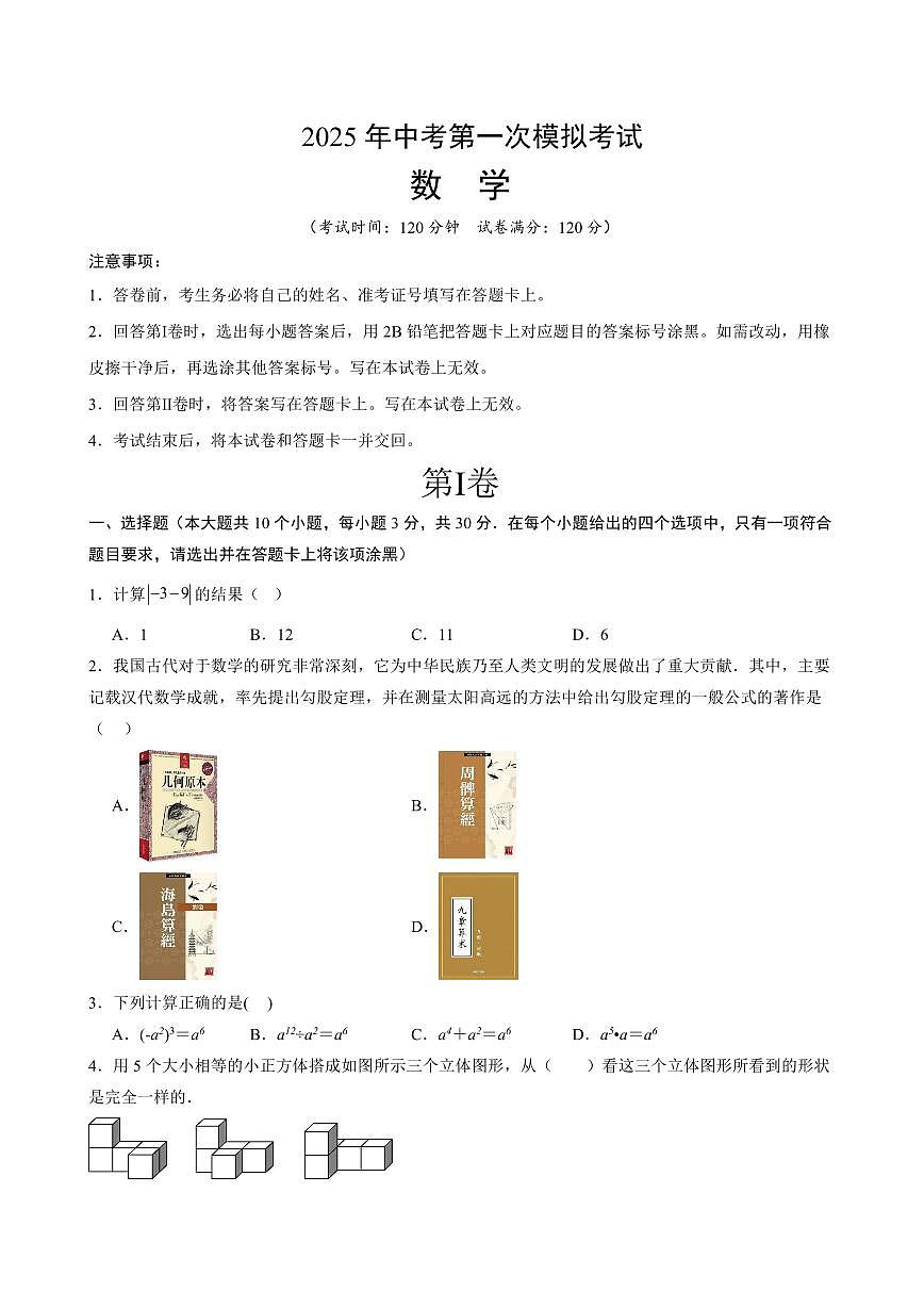 2025年中考数学第一次模拟考试测试卷含答案第1页