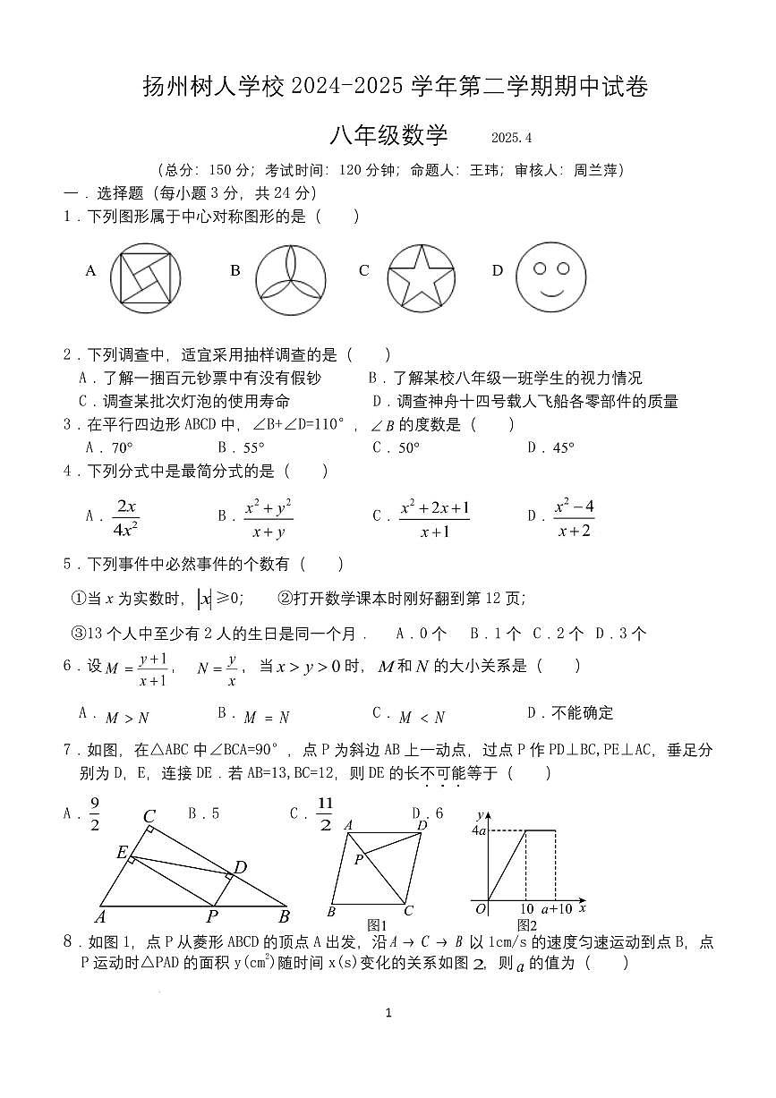 扬州树人学校2024-2025七年级下学期期中数学试卷及答案第1页