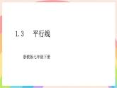 1.3  平行線  課件 浙教版數(shù)學(xué)七年級(jí)下冊(cè)