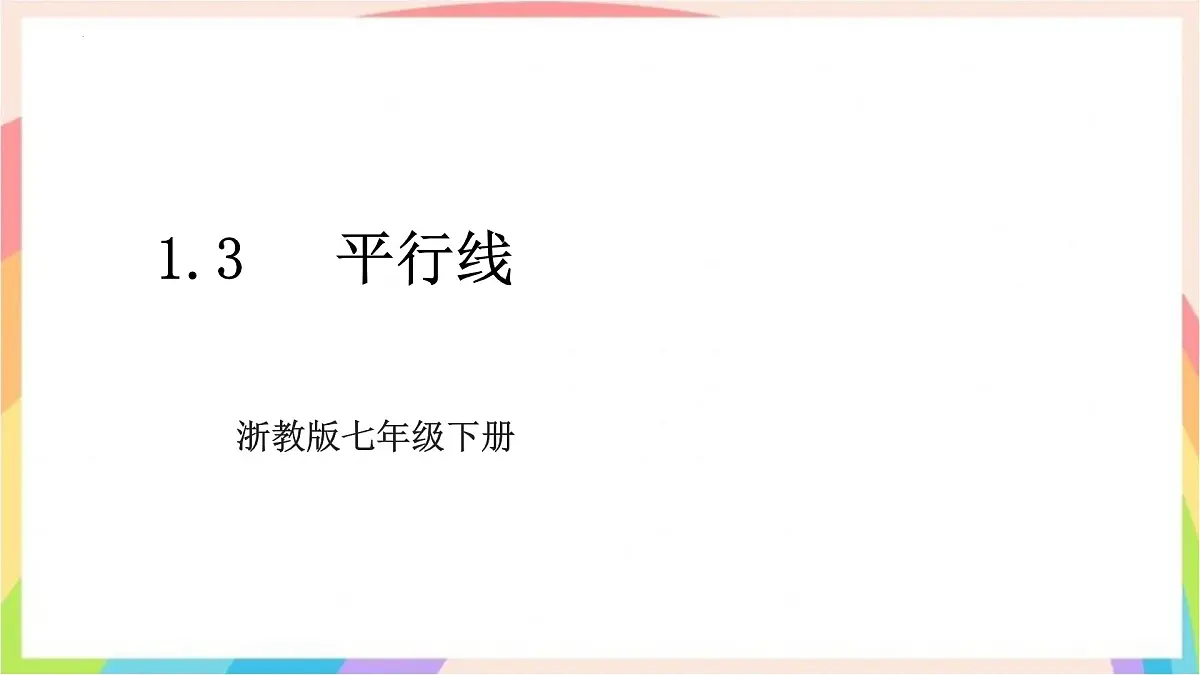 1.3 平行线 课件 浙教版数学七年级下册第1页