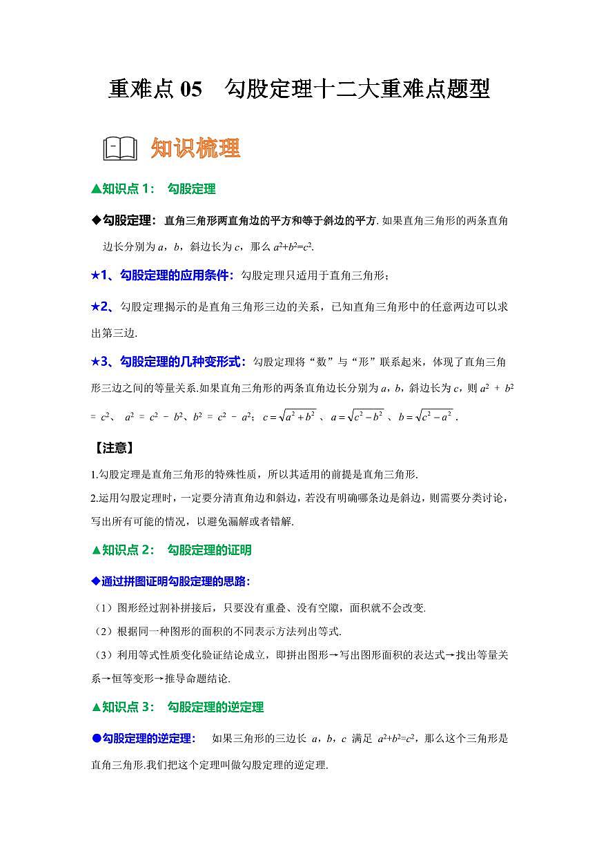 重难点05 勾股定理的十二大重难点题型（原卷版）2024-2025学年八年级数学下册第1页