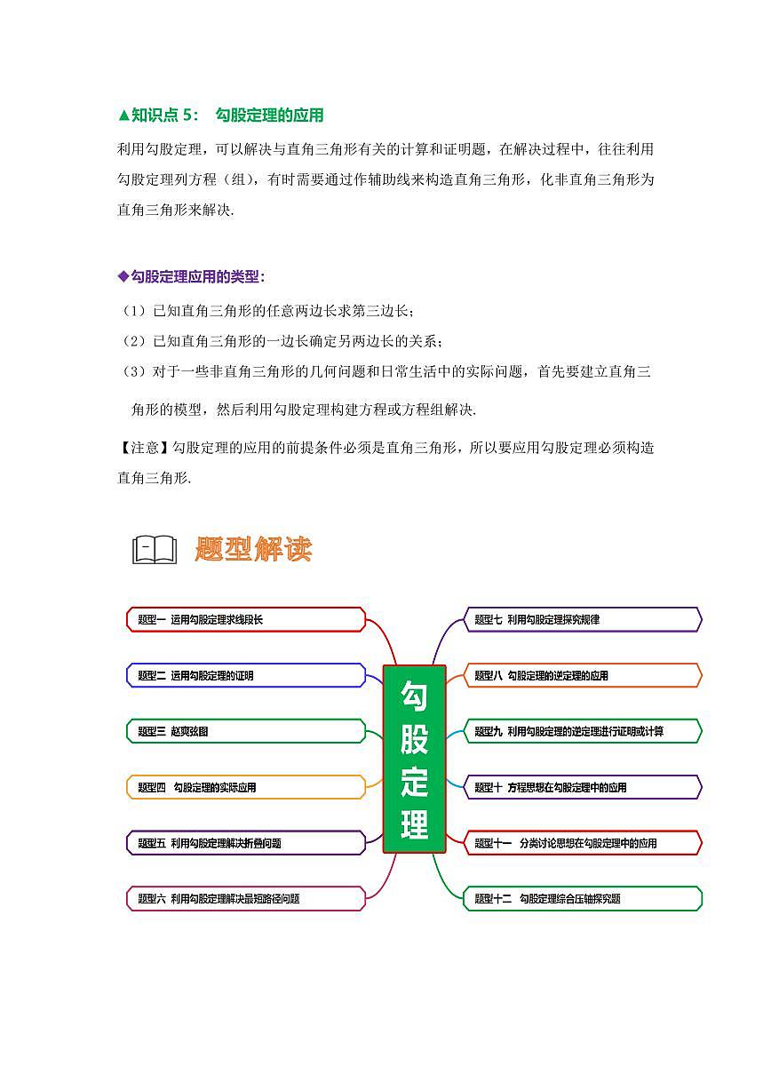 重难点05 勾股定理的十二大重难点题型（原卷版）2024-2025学年八年级数学下册第3页