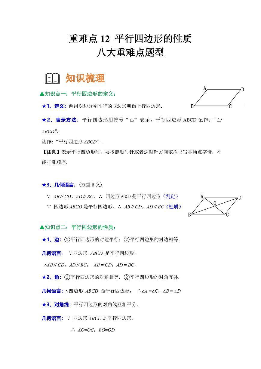 重难点12 平行四边形的性质八大重难点题型（解析版）2024-2025学年八年级数学下册第1页