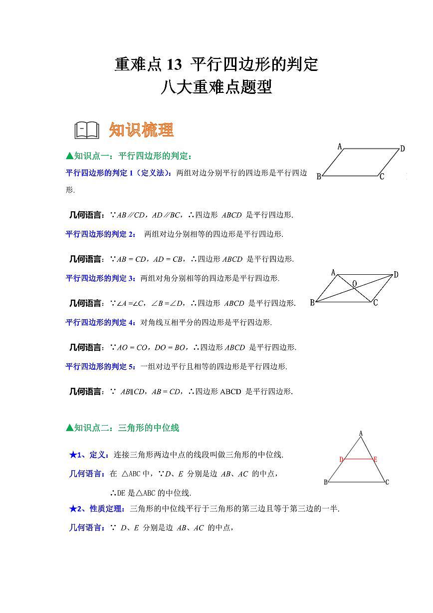 重难点13  平行四边形的判定八大重难点题型（原卷版）2024-2025学年八年级数学下册第1页