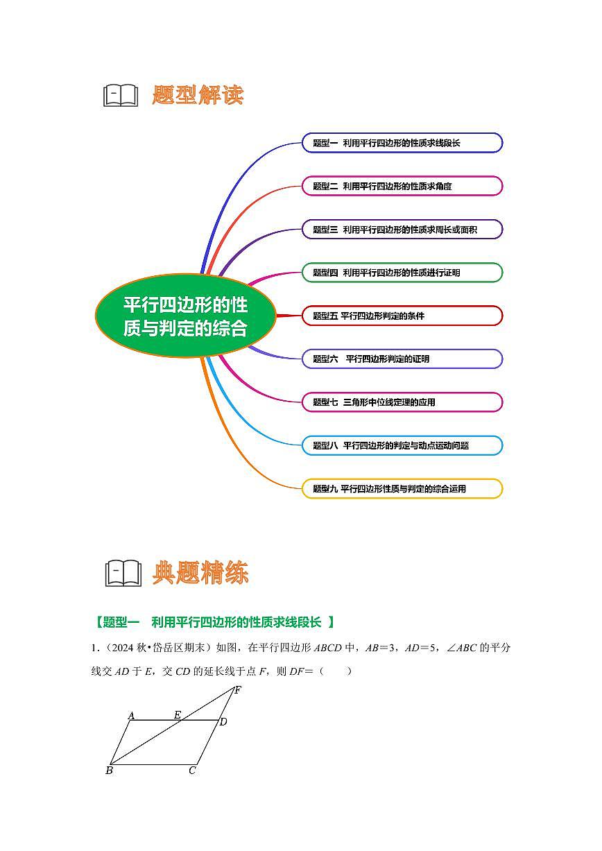 重难点15  平行四边形的性质与判定的综合九大重难点题型（解析版）2024-2025学年八年级数学下册第3页