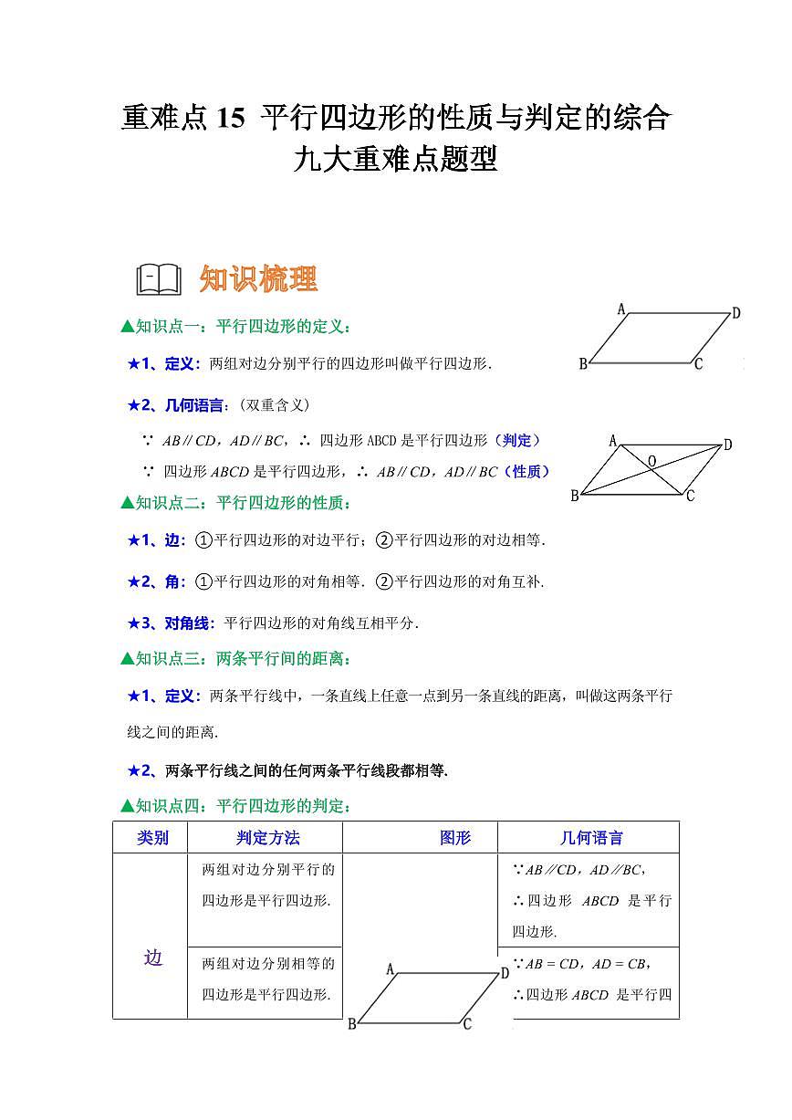 重难点15  平行四边形的性质与判定的综合九大重难点题型（原卷版）2024-2025学年八年级数学下册第1页