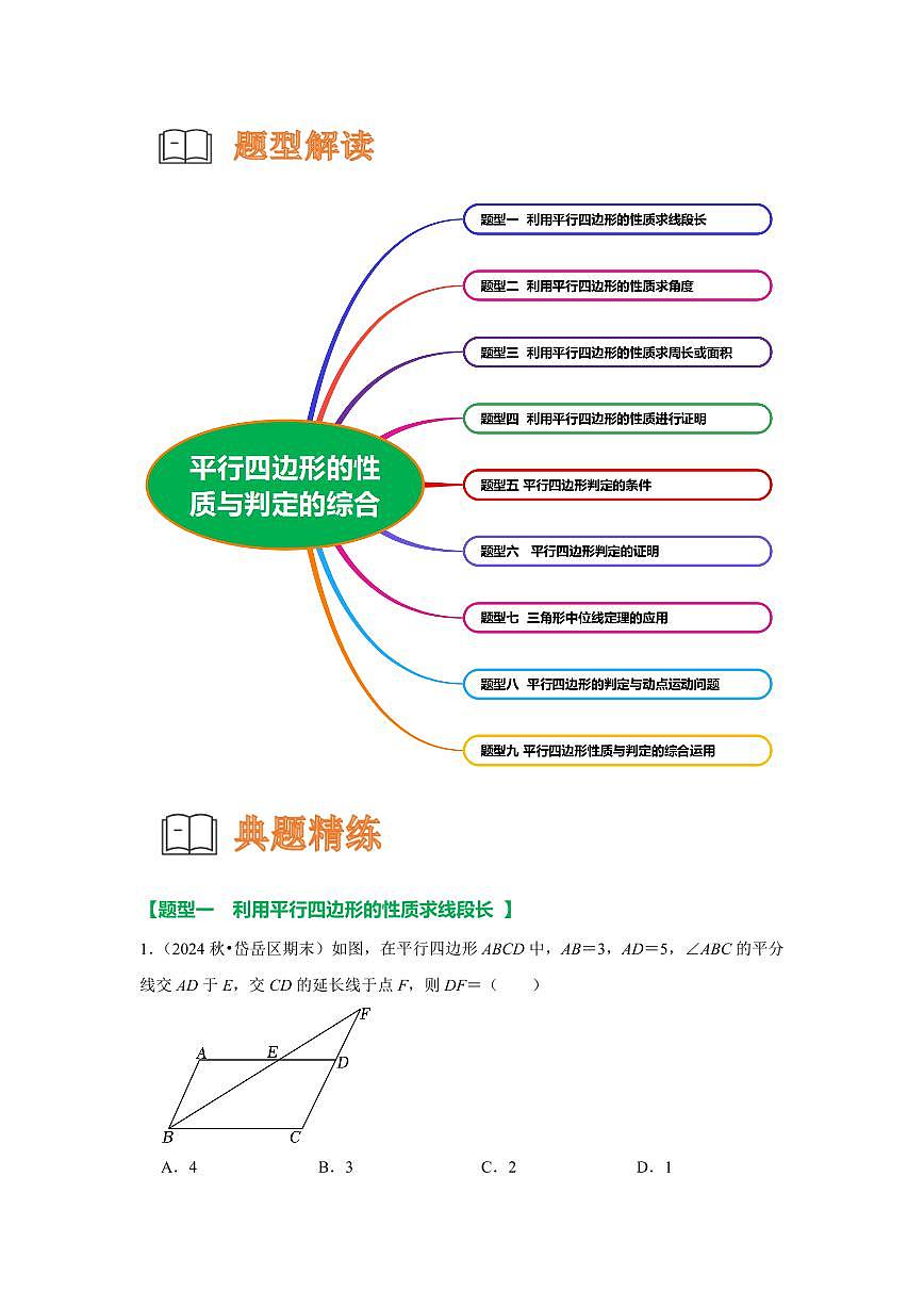 重难点15  平行四边形的性质与判定的综合九大重难点题型（原卷版）2024-2025学年八年级数学下册第3页