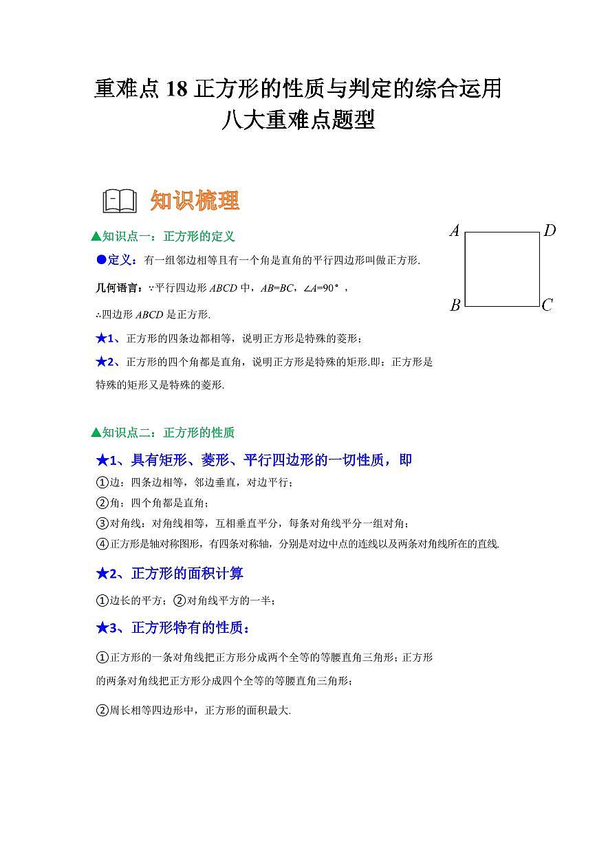 重难点18  正方形的性质与判定的综合八大重难点题型（原卷版）2024-2025学年八年级数学下册第1页