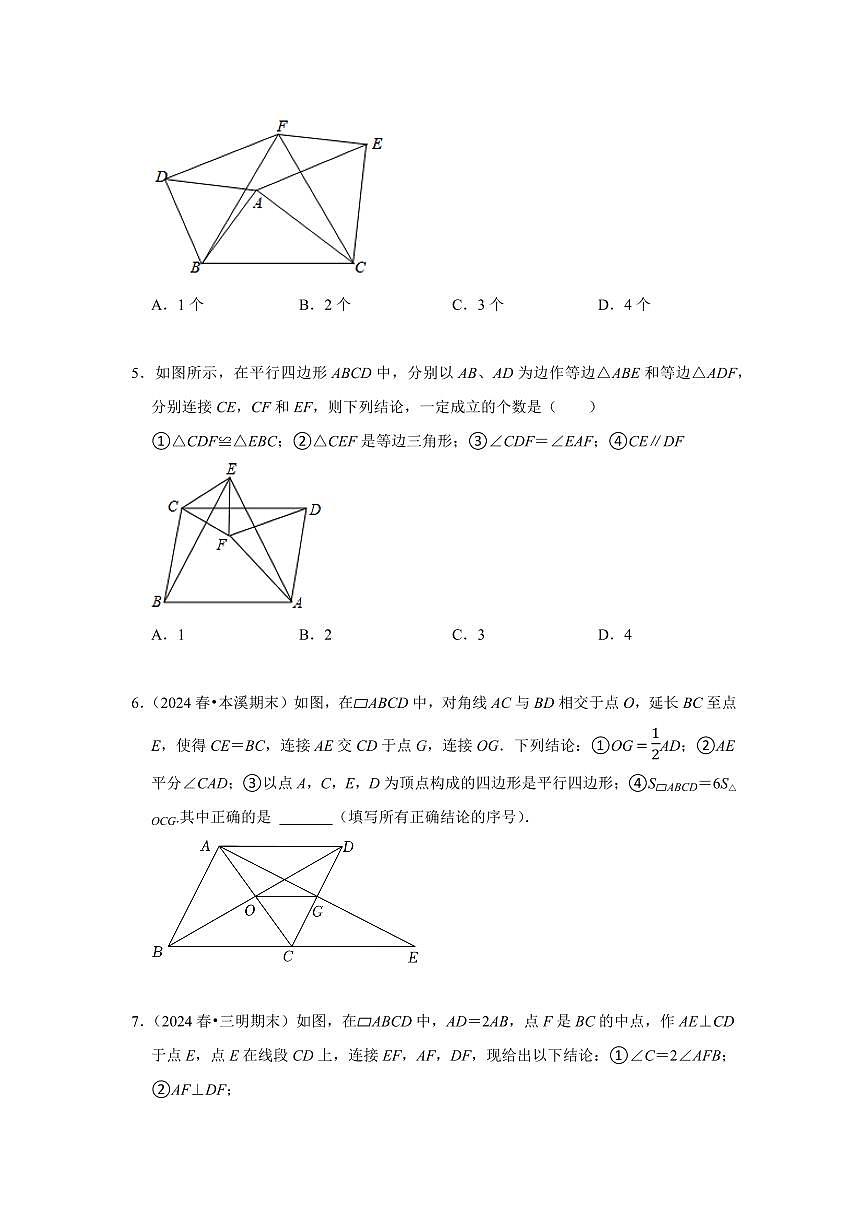 重难点22  与平行四边形有关的多结论问题（原卷版）2024-2025学年八年级数学下册第3页