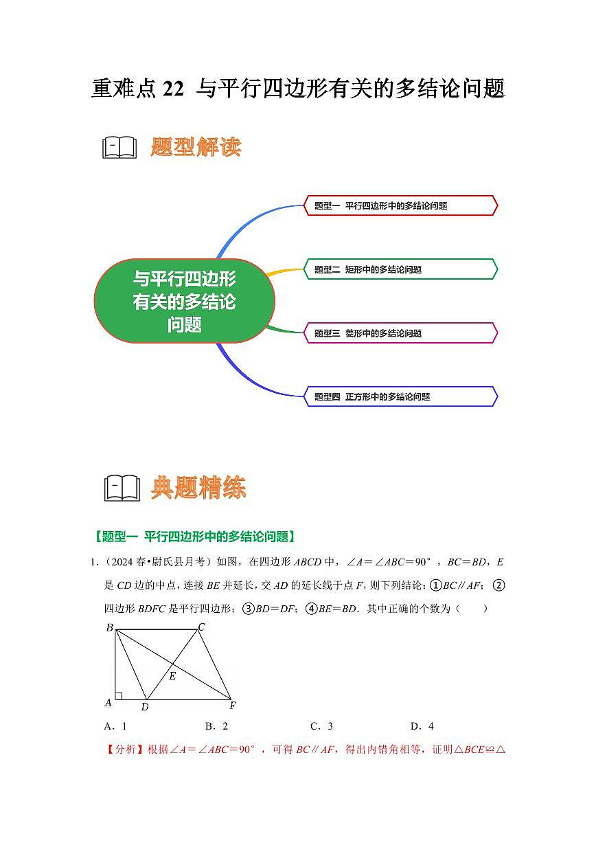 重难点22  与平行四边形有关的多结论问题（解析版）2024-2025学年八年级数学下册第1页