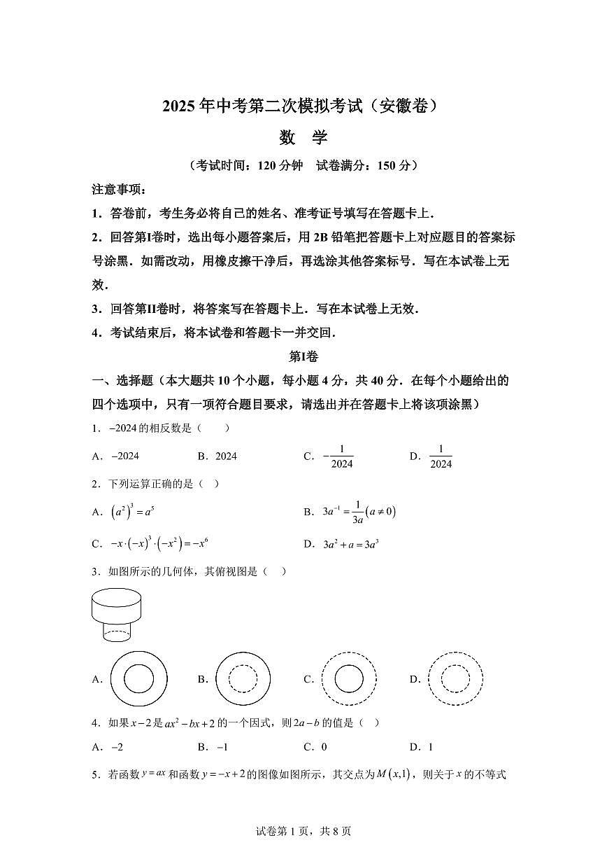 数学（安徽专用）：2025届中考适应性考试模拟检测试题（二模）含解析第1页
