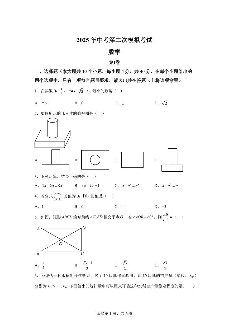 数学（福建专用）：2025届中考适应性考试模拟检测试题（二模）含解析第1页