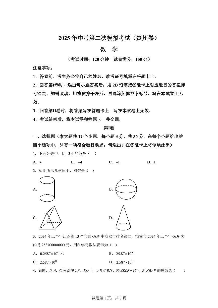 数学（贵州专用）：2025届中考适应性考试模拟检测试题（二模）含解析第1页