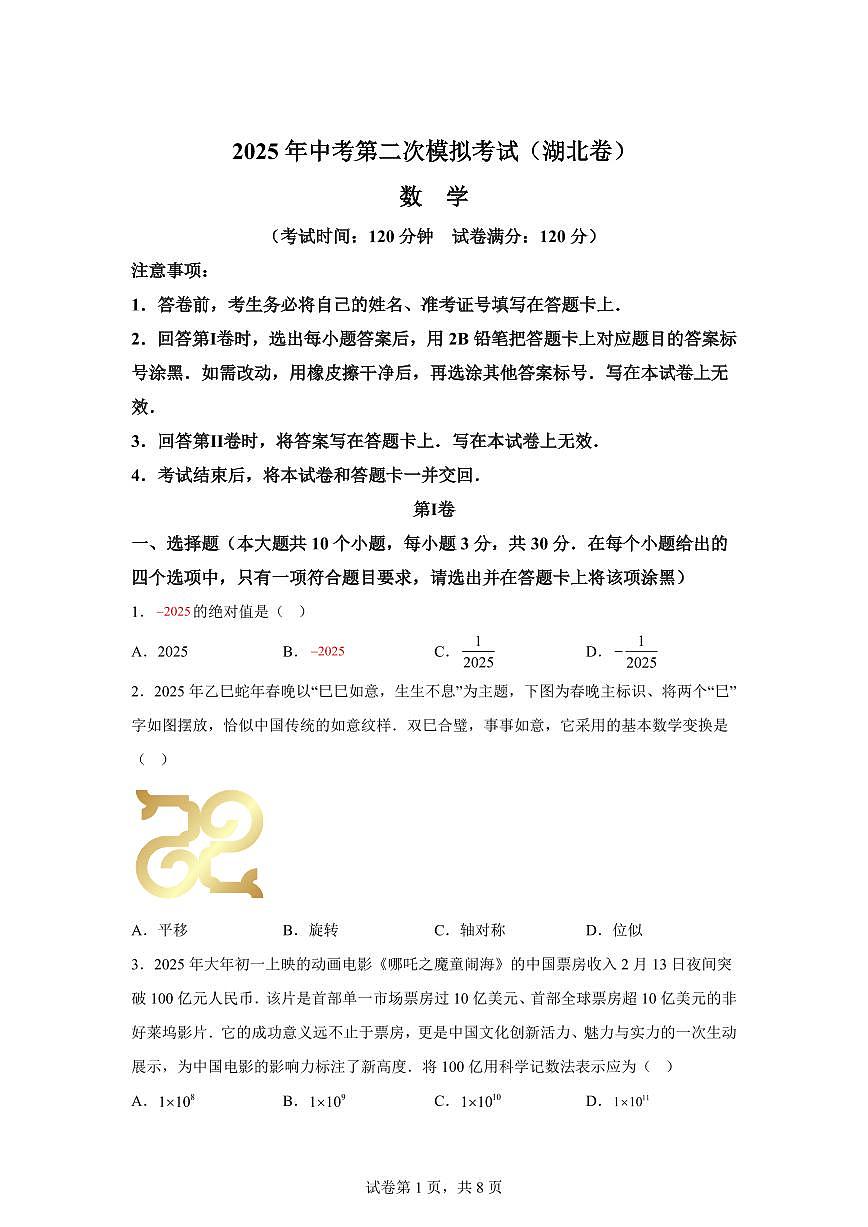 数学（湖北专用）：2025届中考适应性考试模拟检测试题（二模）含解析第1页