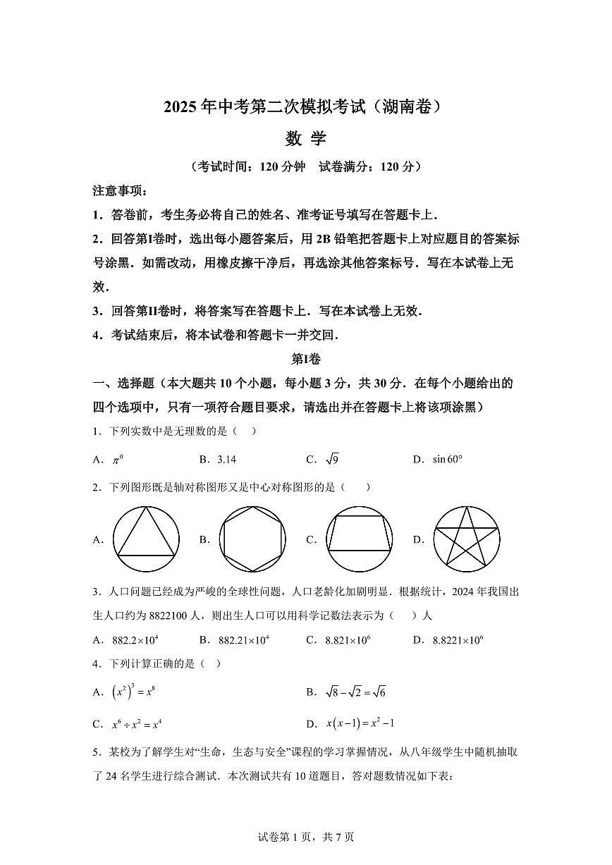 数学（湖南专用）：2025届中考适应性考试模拟检测试题（二模）含解析第1页