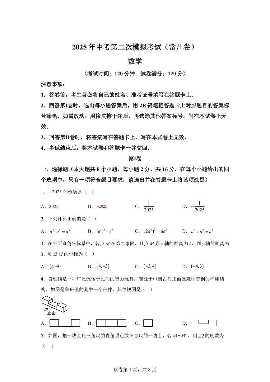 数学（江苏常州专用）：2025届中考适应性考试模拟检测试题（二模）含解析第1页