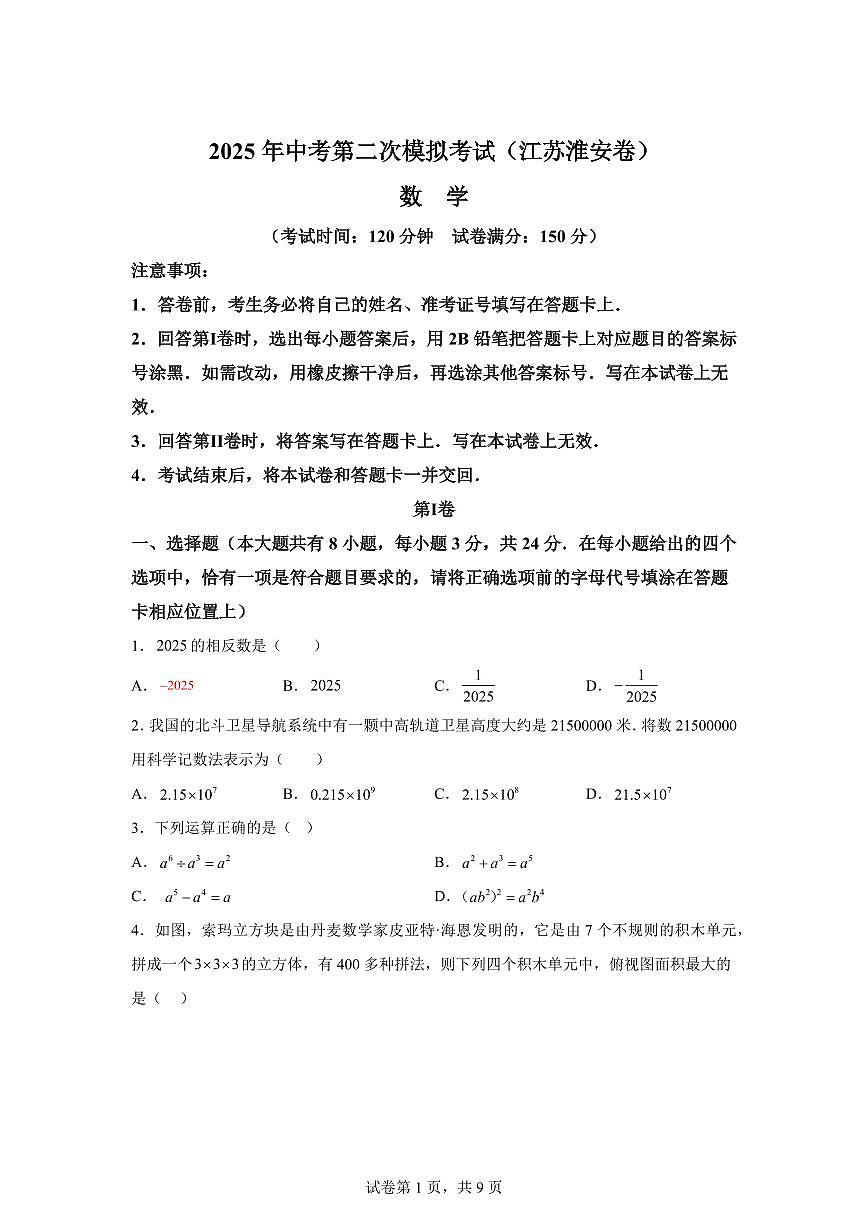 数学（江苏淮安专用）：2025届中考适应性考试模拟检测试题（二模）含解析第1页