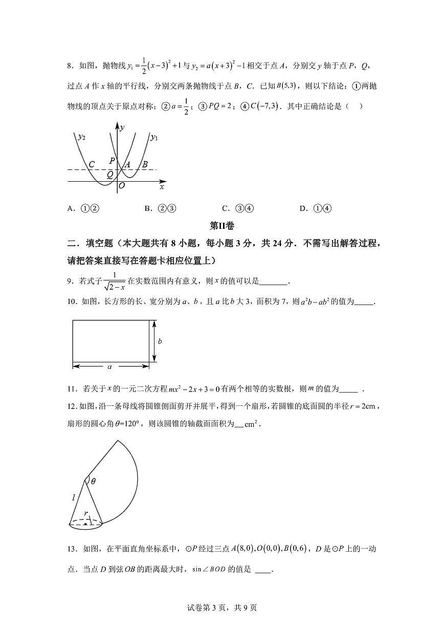 数学（江苏淮安专用）：2025届中考适应性考试模拟检测试题（二模）含解析第3页
