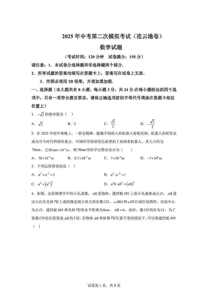 数学（江苏连云港专用）：2025届中考适应性考试模拟检测试题（二模）含解析第1页