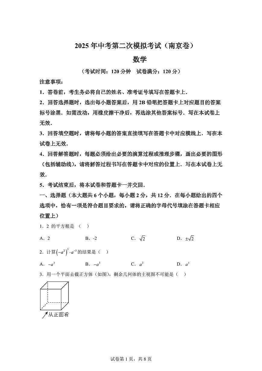 数学（江苏南京卷01）：2025届中考适应性考试模拟检测试题（二模）含解析第1页