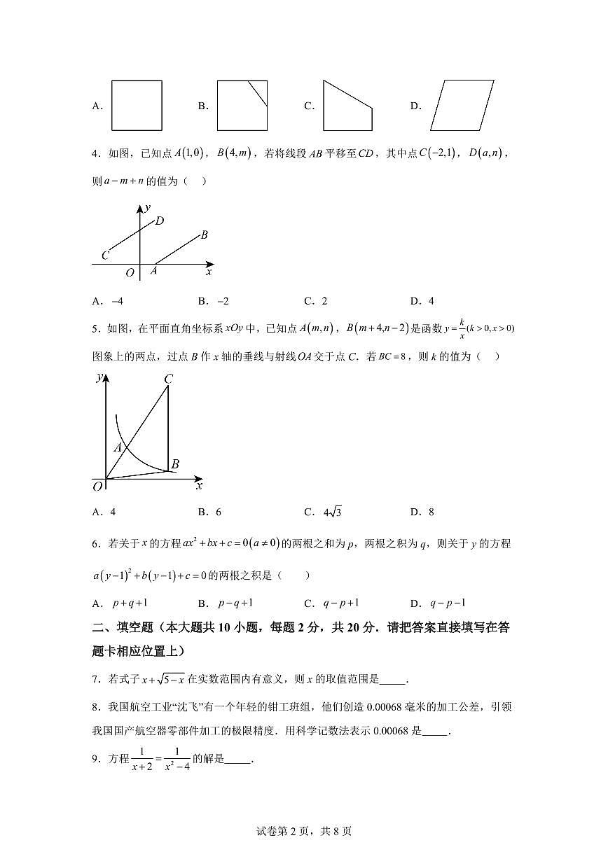 数学（江苏南京卷01）：2025届中考适应性考试模拟检测试题（二模）含解析第2页