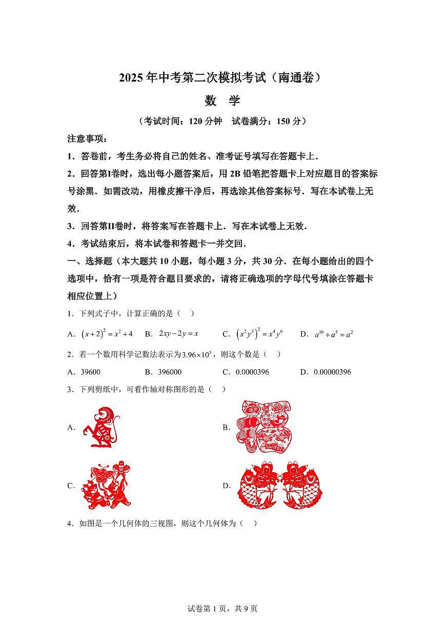数学（江苏南通专用）：2025届中考适应性考试模拟检测试题（二模）含解析第1页