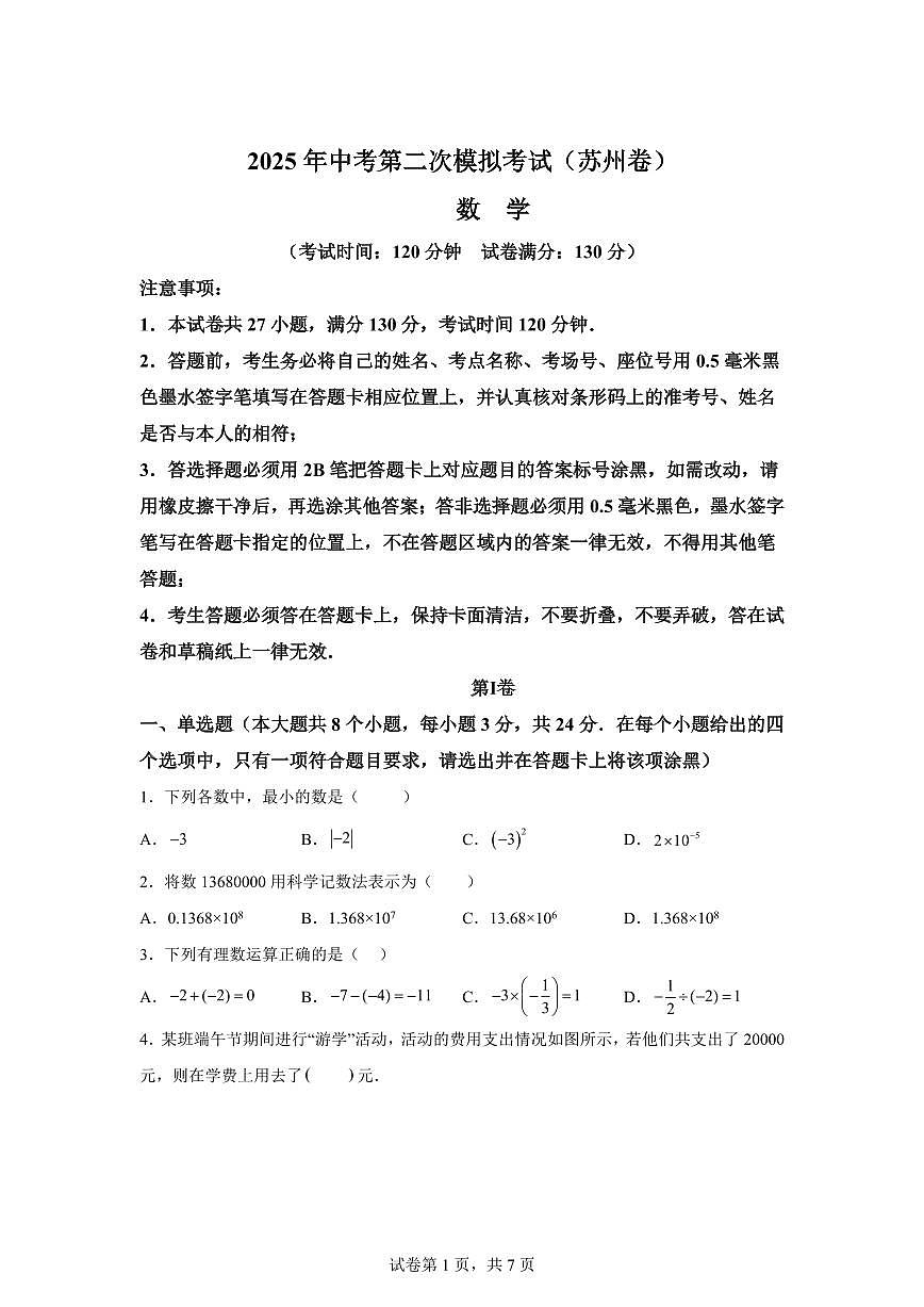 数学（江苏苏州专用）：2025届中考适应性考试模拟检测试题（二模）含解析第1页