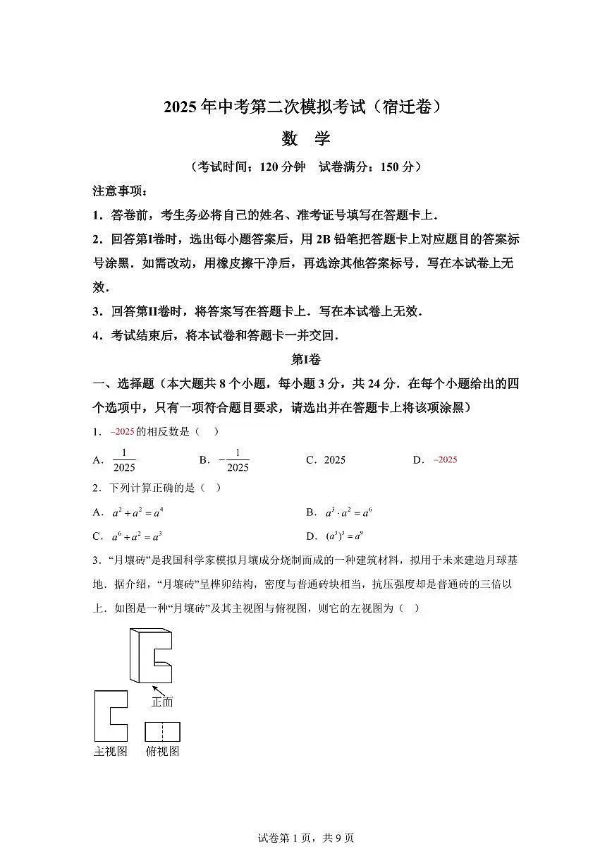 数学（江苏宿迁专用）：2025届中考适应性考试模拟检测试题（二模）含解析第1页