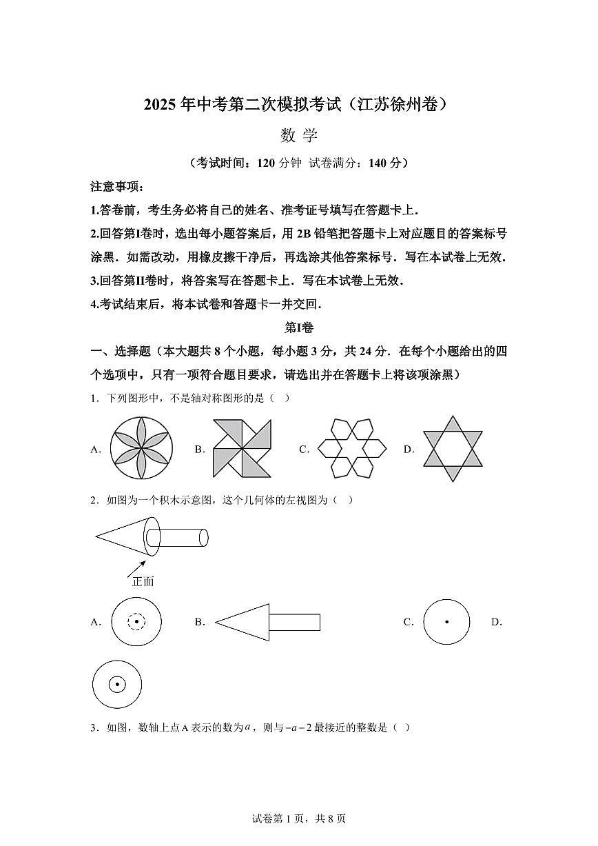 数学（江苏徐州专用）：2025届中考适应性考试模拟检测试题（二模）含解析第1页