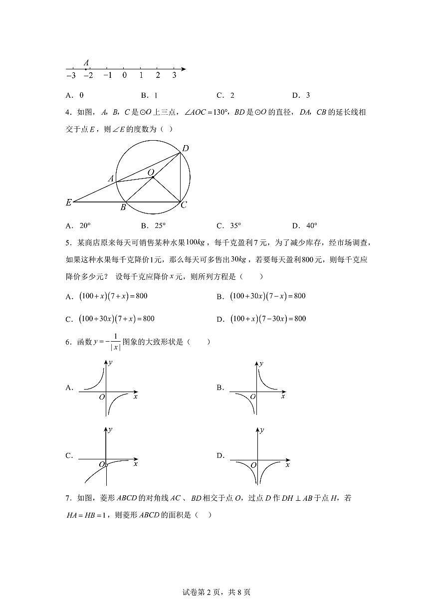 数学（江苏徐州专用）：2025届中考适应性考试模拟检测试题（二模）含解析第2页