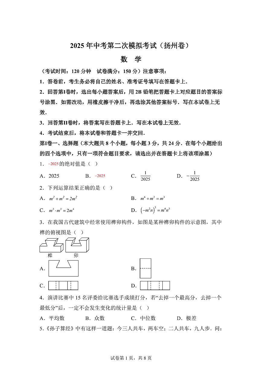 数学（江苏扬州专用）：2025届中考适应性考试模拟检测试题（二模）含解析第1页