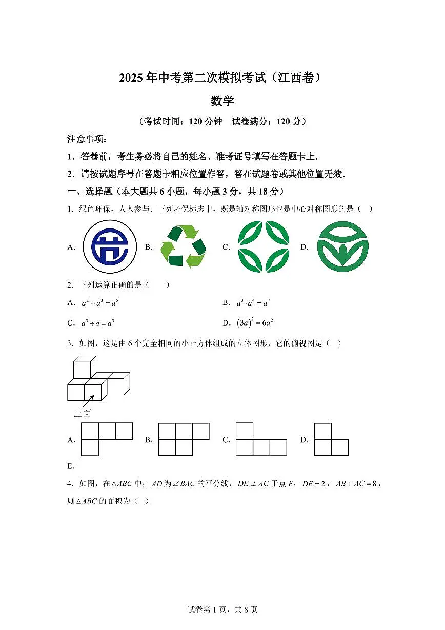 数学（江西专用）：2025届中考适应性考试模拟检测试题（二模）含解析第1页