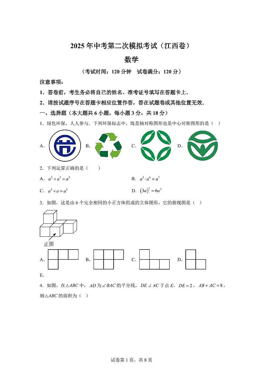 数学（江西专用）：2025届中考适应性考试模拟检测试题（二模）含解析第1页