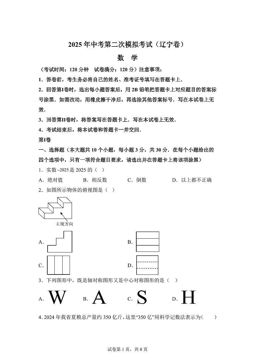 数学（辽宁专用）：2025届中考适应性考试模拟检测试题（二模）含解析第1页