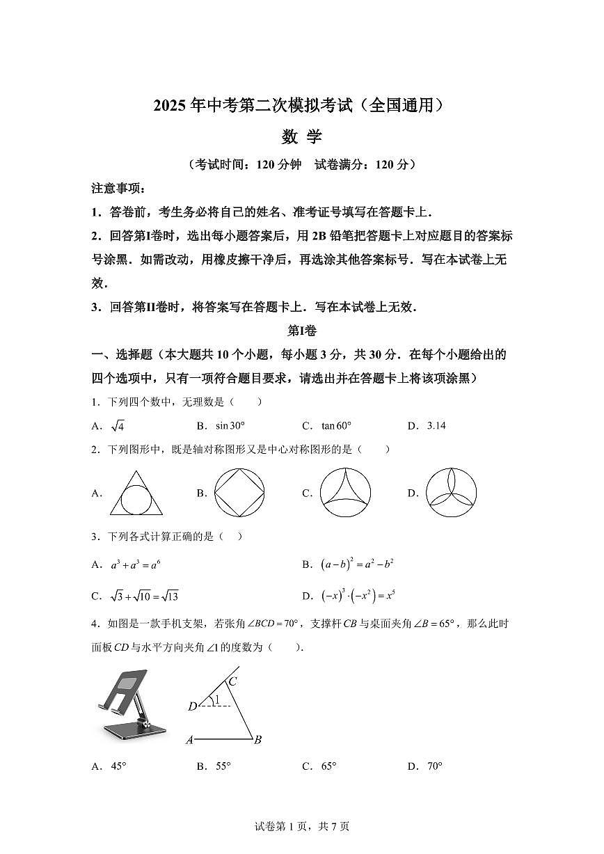 数学（全国通用）：2025届中考适应性考试模拟检测试题（二模）含解析第1页