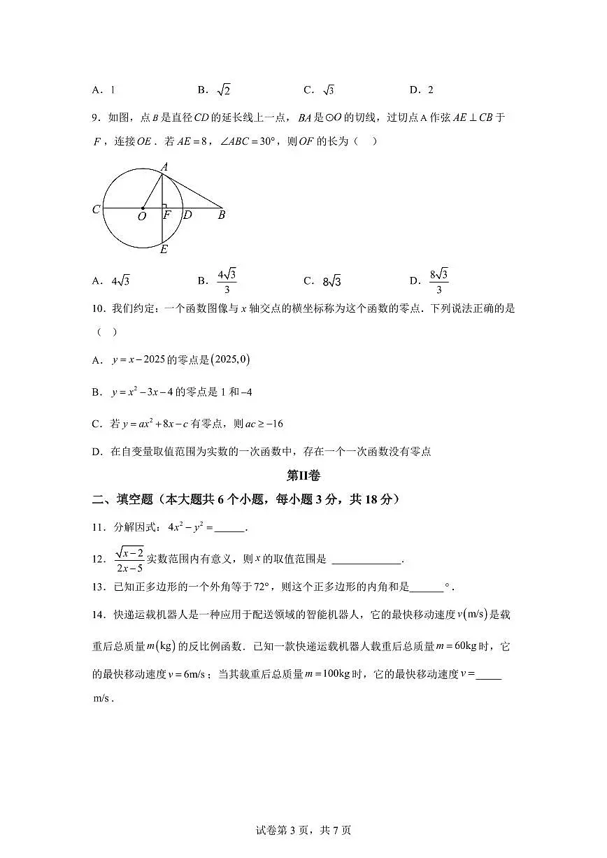 数学（全国通用）：2025届中考适应性考试模拟检测试题（二模）含解析第3页