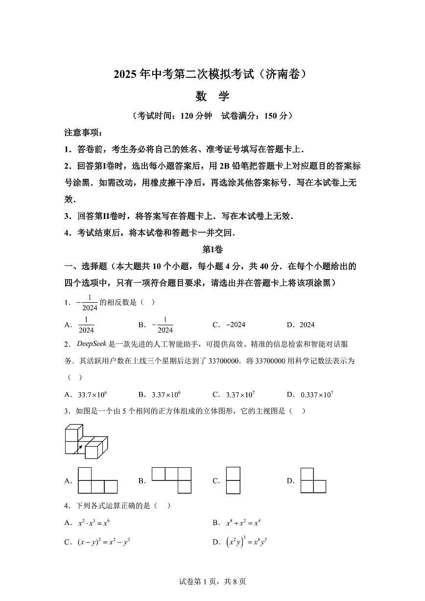 数学（山东济南专用）：2025届中考适应性考试模拟检测试题（二模）含解析第1页