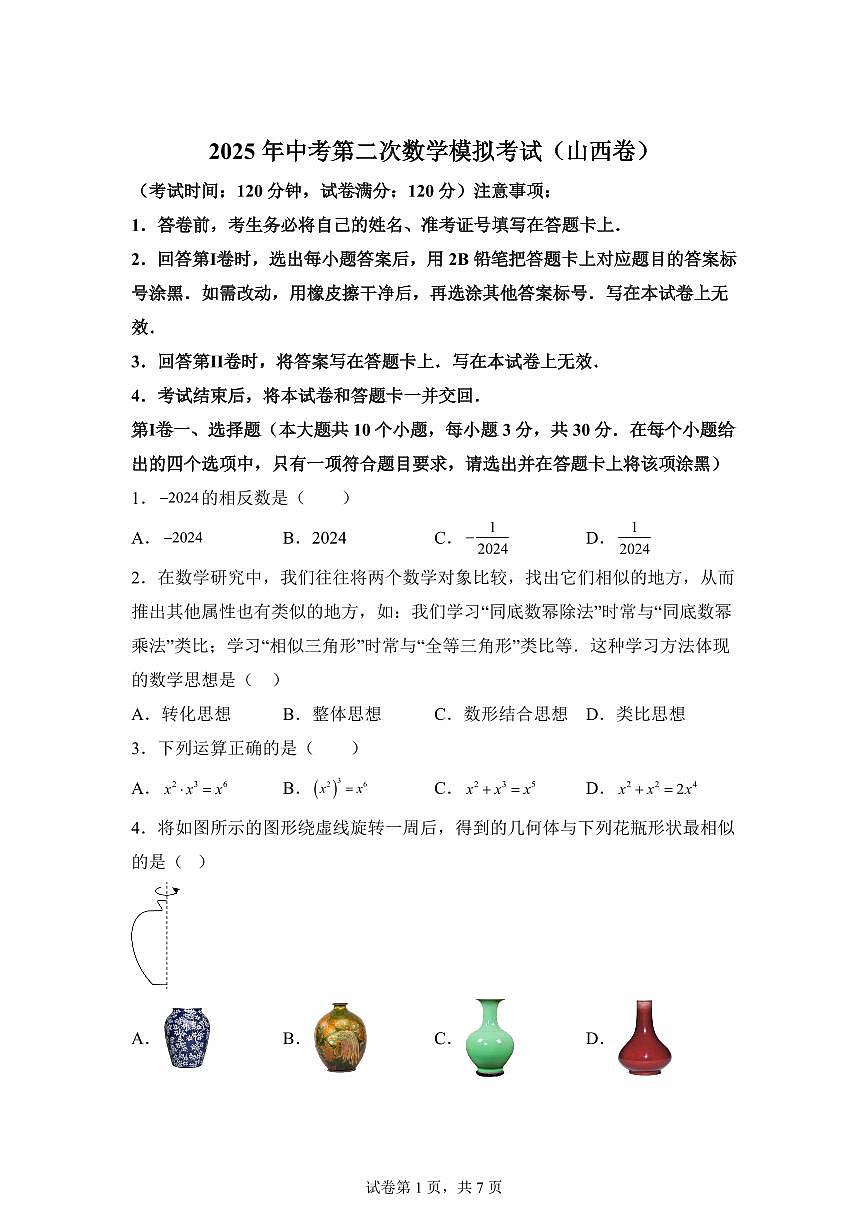 数学（山西专用）：2025届中考适应性考试模拟检测试题（二模）含解析第1页