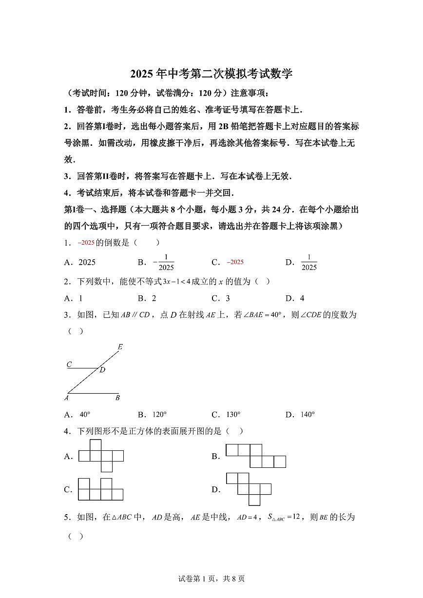 数学（陕西专用）：2025届中考适应性考试模拟检测试题（二模）含解析第1页