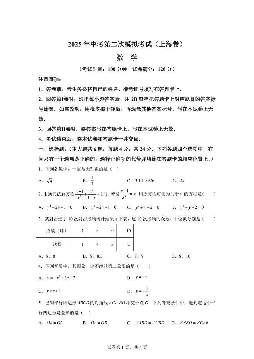 数学（上海专用）：2025届中考适应性考试模拟检测试题（二模）含解析第1页