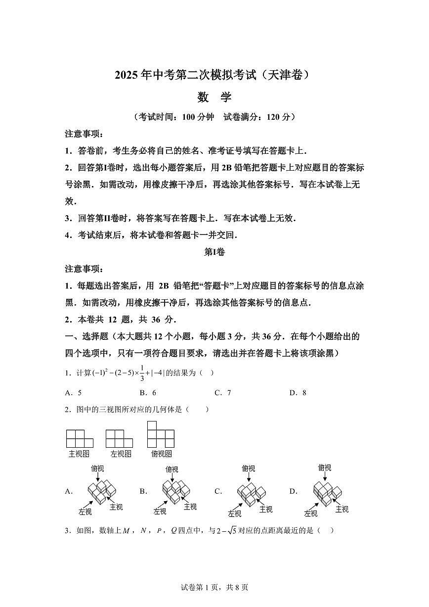 数学（天津专用）：2025届中考适应性考试模拟检测试题（二模）含解析第1页