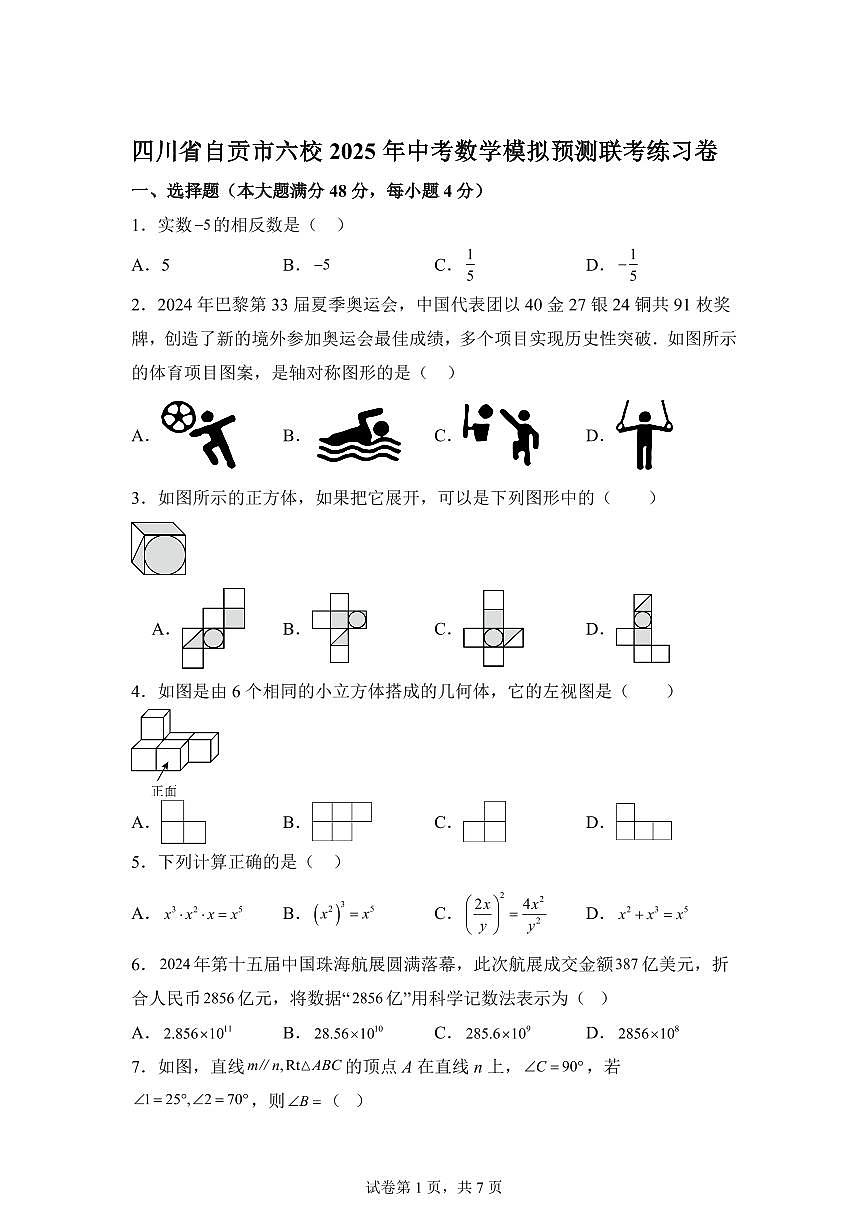 四川省自贡市2025届中考数学模拟预测联考练习卷（含解析）第1页