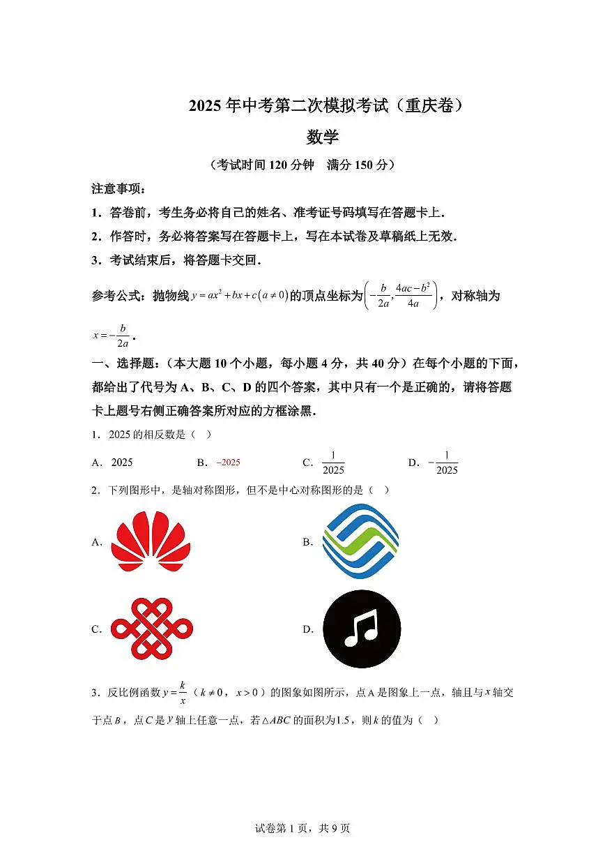 数学（重庆卷，2025届新题型）：中考适应性考试模拟检测试题（二模）含解析第1页