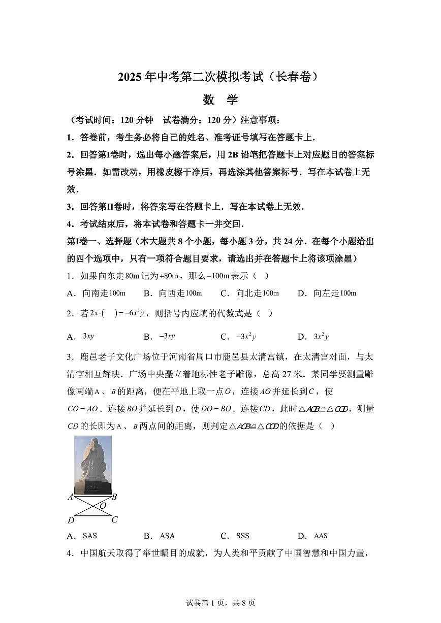 数学（长春专用）：2025届中考适应性考试模拟检测试题（二模）含解析第1页