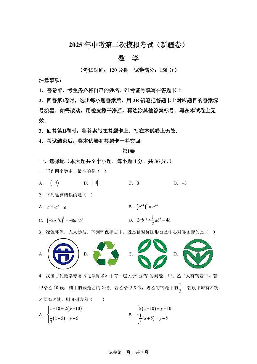 数学（新疆专用）：2025届中考适应性考试模拟检测试题（二模）含解析第1页