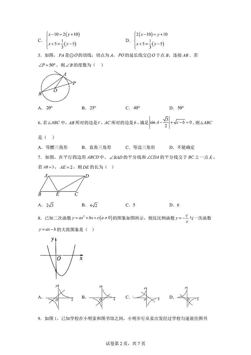 数学（新疆专用）：2025届中考适应性考试模拟检测试题（二模）含解析第2页