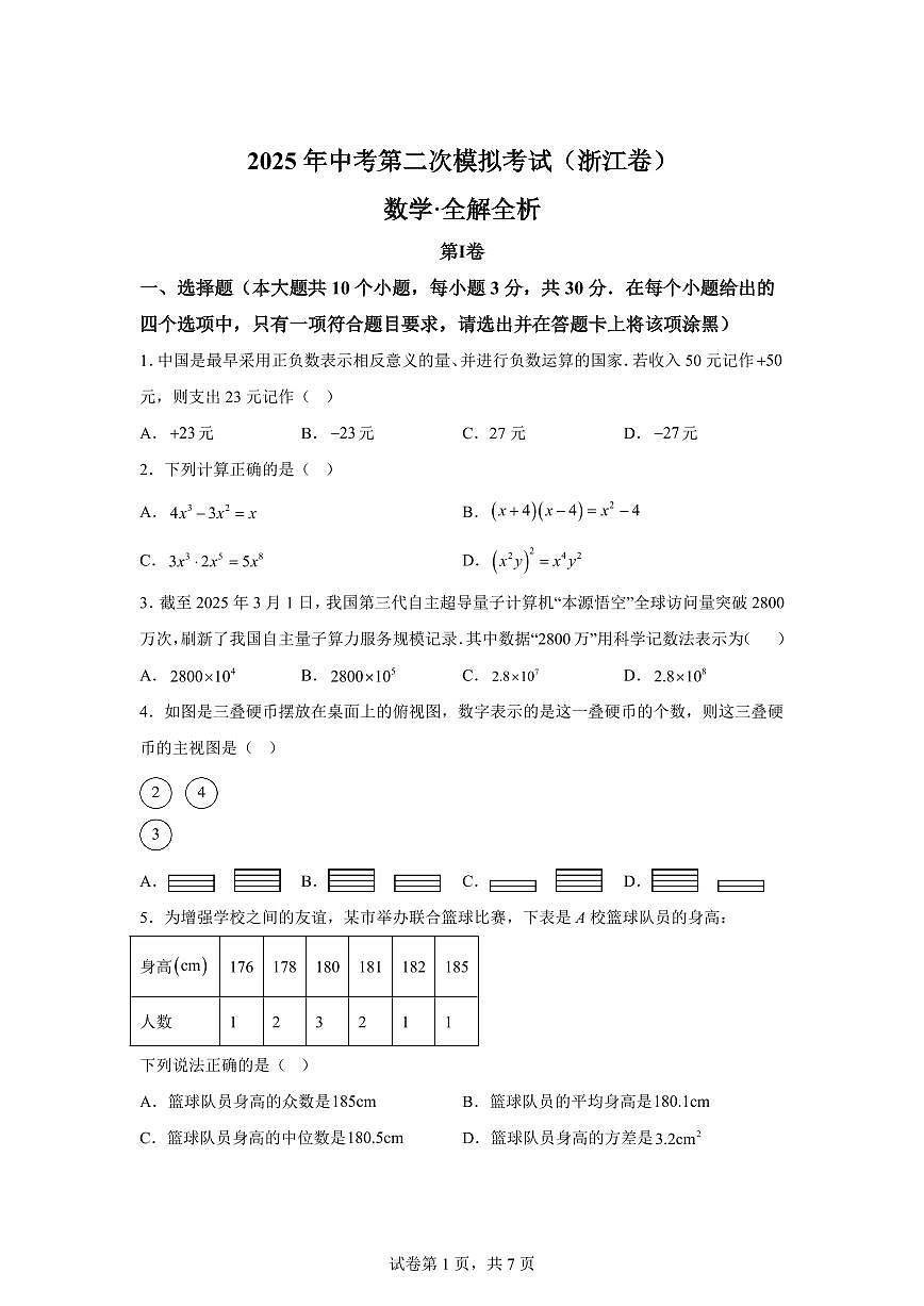 数学（浙江卷02）：2025届中考适应性考试模拟检测试题（二模）含解析第1页