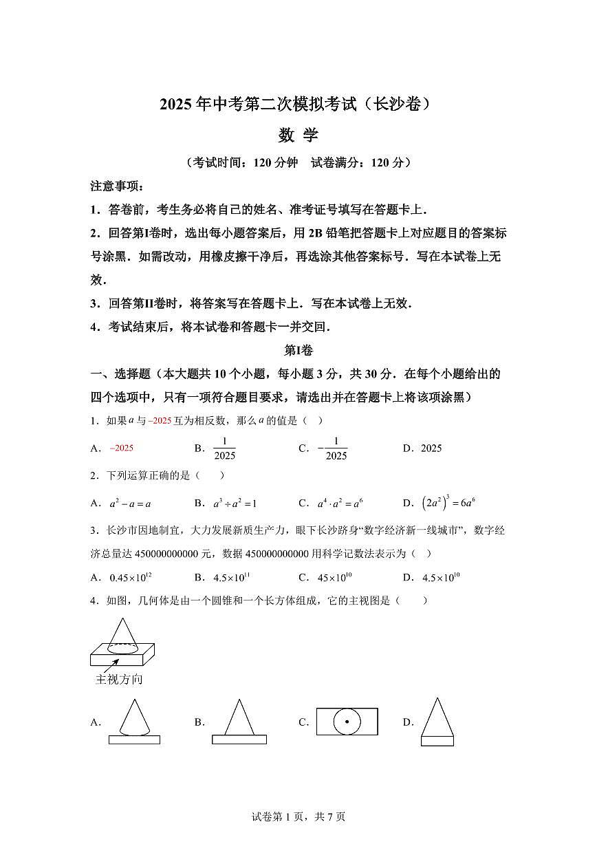 数学（长沙专用）：2025届中考适应性考试模拟检测试题（二模）含解析第1页
